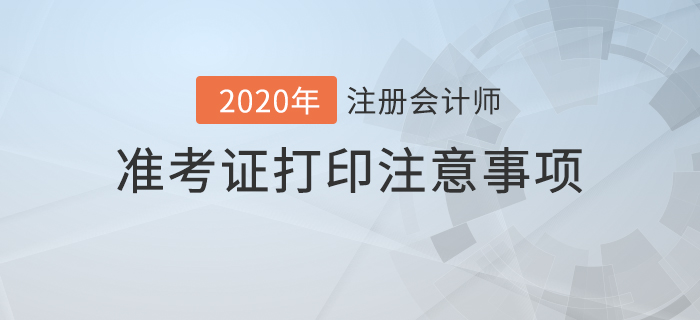 2020年注冊會計師準考證打印注意事項及常見問題解答！