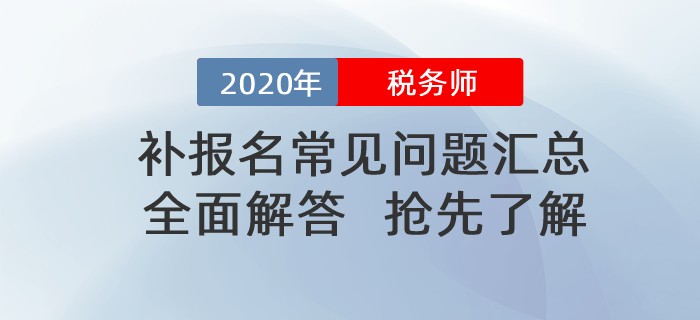 2020年稅務師補報名常見問題匯總！搶先了解！
