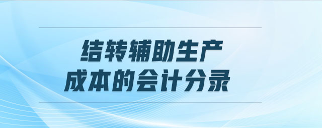 結轉輔助生產成本的會計分錄