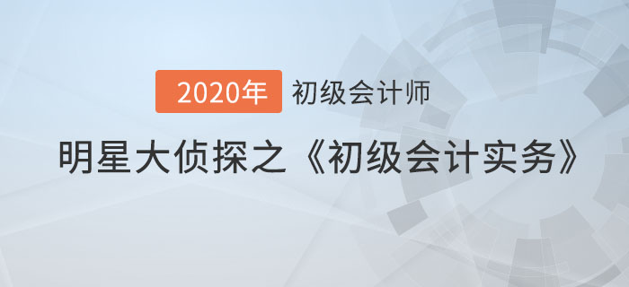 明星大偵探之《初級(jí)會(huì)計(jì)實(shí)務(wù)》易混點(diǎn)首秀，提分必看！