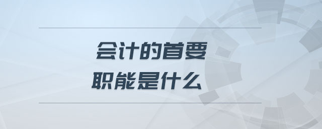 會計的首要職能是什么