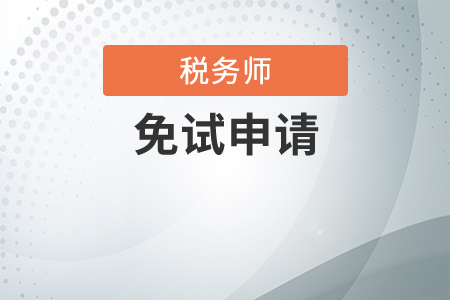 稅務師考試免考條件都是什么？
