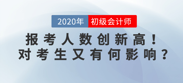 2020年初級會計考試報名人數突破471萬人，對考生有何影響？