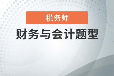 稅務師財務與會計考試題型分值