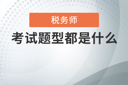 2020年稅務師考試題型和題量