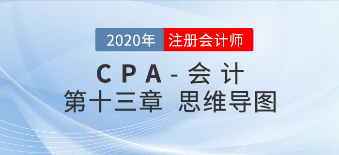 2020年注會《會計》第十三章思維導圖及自測習題