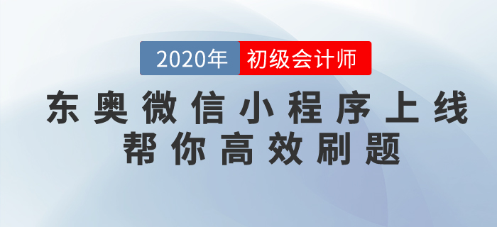 東奧微信小程序上線，專為初級會計考生做題而準備！