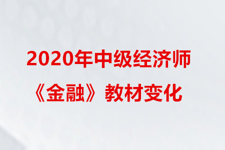 2020年中級經濟師《金融》教材變化