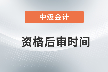 2020年中級會計資格后審時間