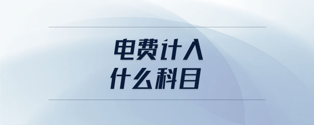 電費計入什么科目