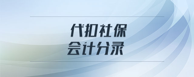 代扣社保會計(jì)分錄