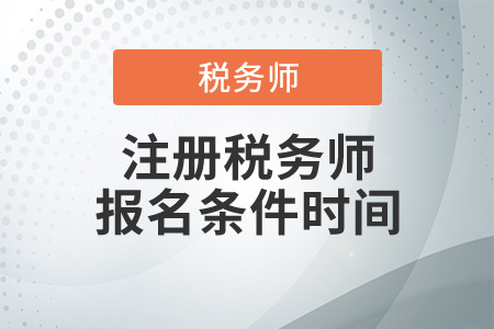 2020年注冊稅務師報名條件時間，這幾點要求千萬別忘！