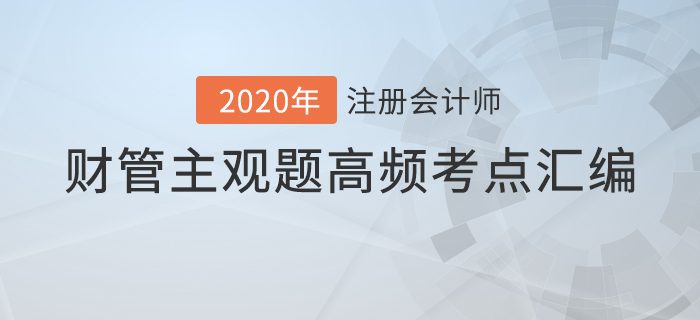 近年注會財管主觀題考點匯編，內附機考答題技巧！