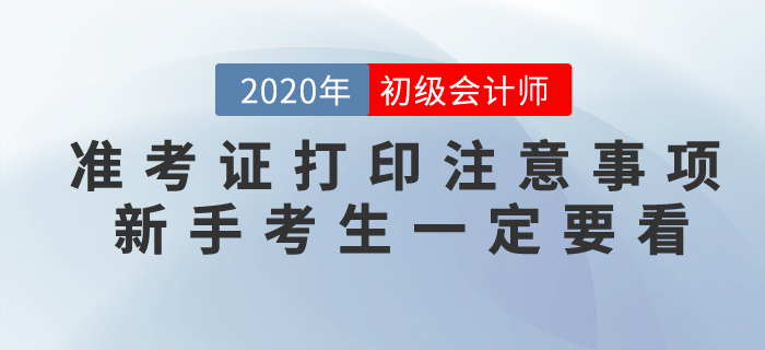 2020年初級會計準考證打印常見問題以及注意事項，不懂速看！
