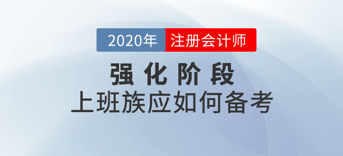 注會強化階段，上班族該如何備考？