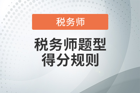 如何得高分？稅務師題型得分規則是什么？