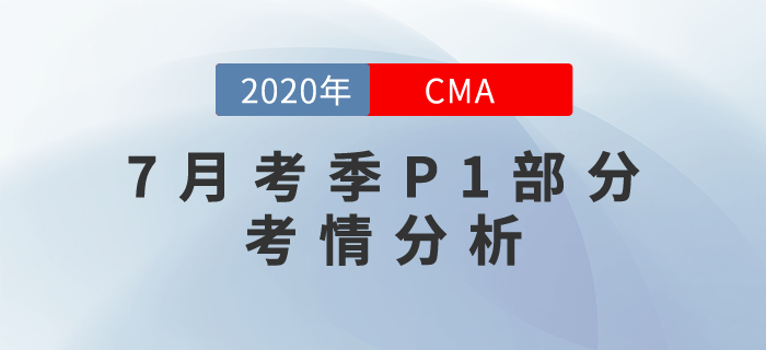 考試難不難？2020年7月份CMA考試P1部分考情分析！