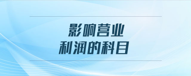影響營業利潤的科目