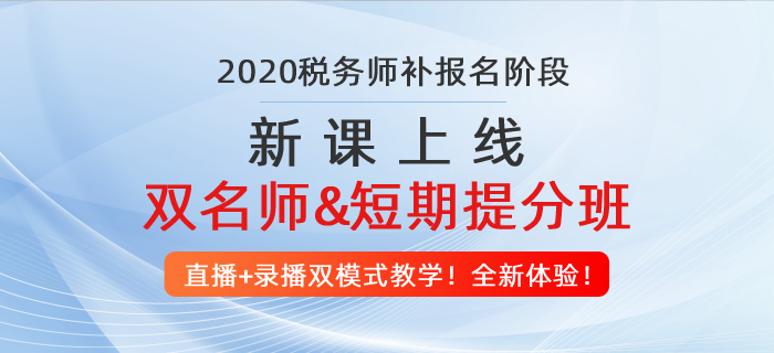 稅務師補報名入口開通！中級、注會考生抓緊機會，2020多拿一個證！