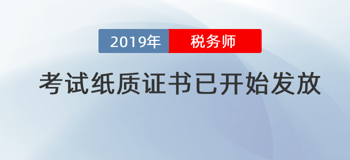 提示！2019年度稅務師考試紙質證書已開始發放