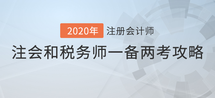 注冊會計師和稅務師這樣搭配，事半功倍！