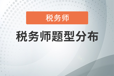 2020稅務師題型分布及分值