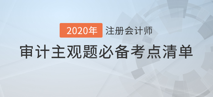 提分必看！注會審計(jì)主觀題必備考點(diǎn)清單！