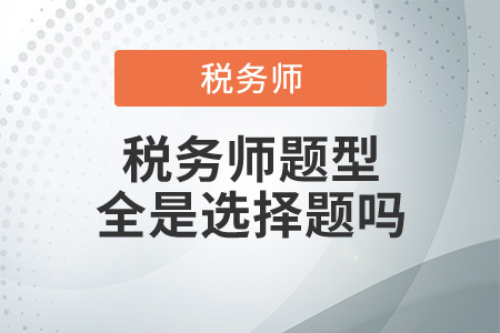 稅務(wù)師題型全是選擇題嗎？除了這科以外！