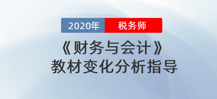 2020年稅務師財務與會計教材變化分析指導！