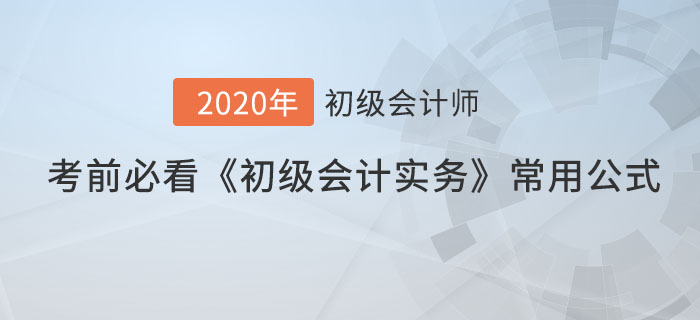 考前必看的《初級會計實務》常用公式，60分穩了！