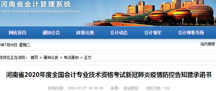 河南省發布2020年初級會計考試新冠肺炎疫情防控告知暨承諾書