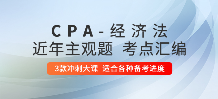 2020年注會經濟法考什么？備考清單請查收！