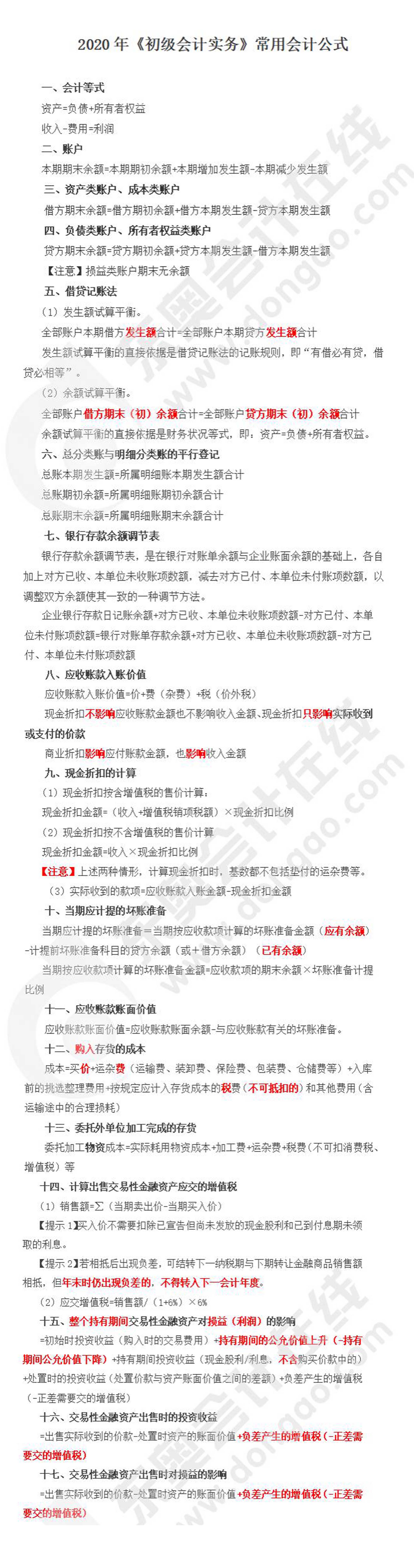 《初級會計實務》考前必看常用公式