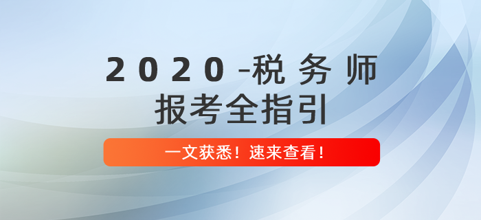 2020年稅務師報考全指引，提前備考贏在起點！