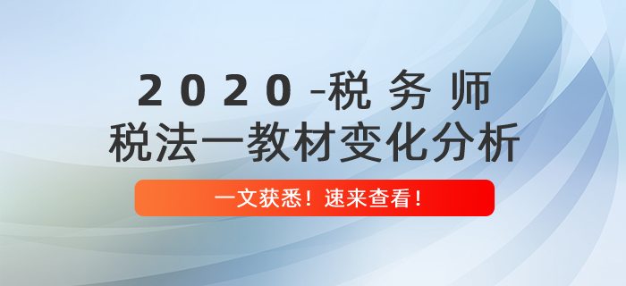 重磅出爐！2020年稅務(wù)師《稅法一》教材變化分析