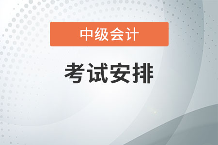 2020年中級會計考試安排是什么？
