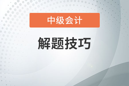 中級會計考試竅門你清楚嗎？