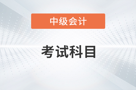 2020年中級會計師需要考什么？
