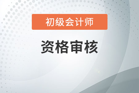 2020年遼寧初級會計職稱考試實行網上審核