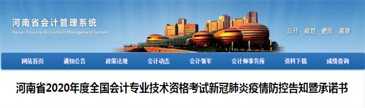 河南省發布2020年中級會計考試新冠肺炎疫情防控告知暨承諾書