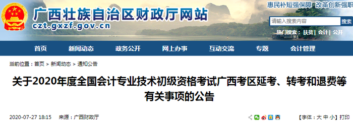 廣西發布2020初級會計考試延考、轉考和退費等有關事項公告