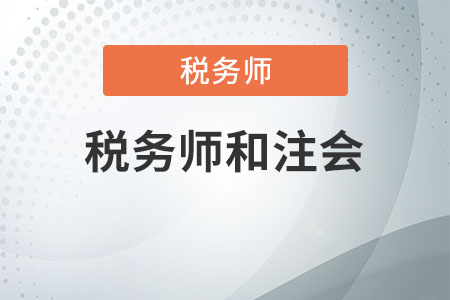 稅務(wù)師和注會(huì)一起考怎么考？