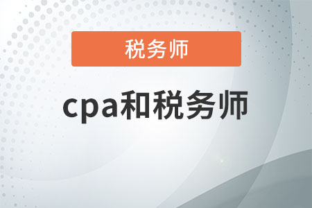 cpa和稅務師
