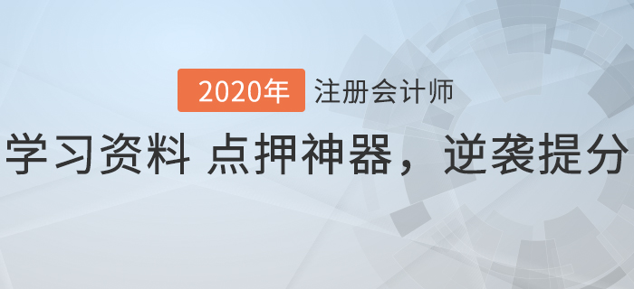 2020年注會沖刺階段必備！學習資料+點押神器，逆襲速提分！