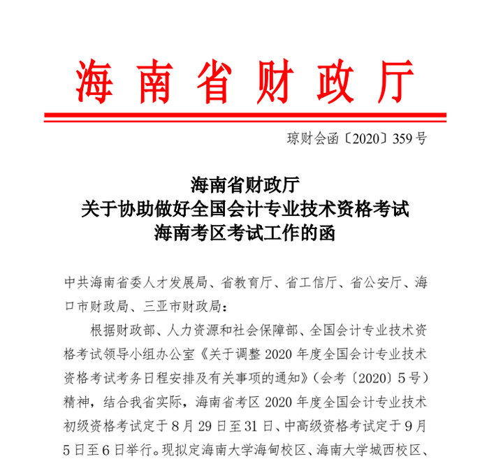 2020年海南省初級會計考試時間已公布1