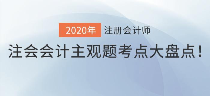 考生福利！注會會計主觀題考點大盤點！