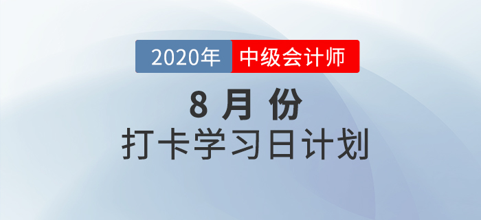 2020年中級會計《經濟法》8月學習計劃，免費下載火速領取！
