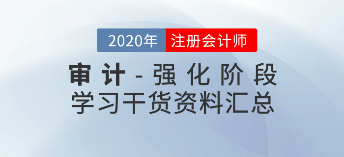 注會審計干貨資料匯總