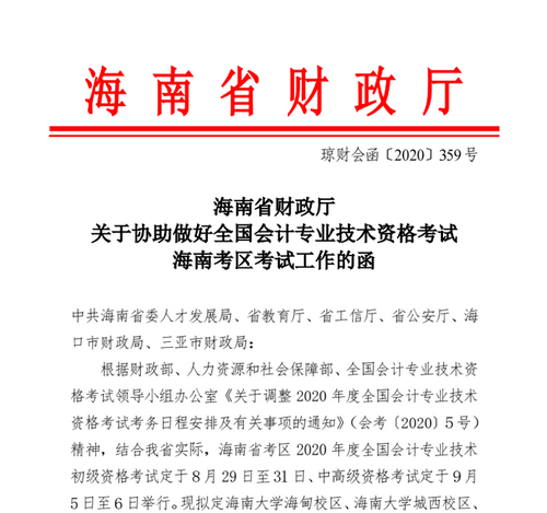 2020年海南省初級會計考試時間已公布1