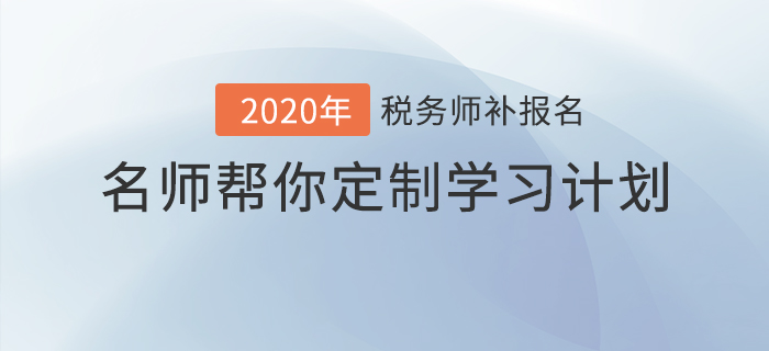 稅務師報名最后一班車，名師幫你定制學習計劃！